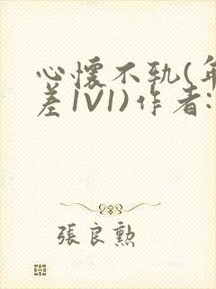 心怀不轨(年龄差1V1)作者:款冬