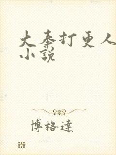 大奉打更人原著小说