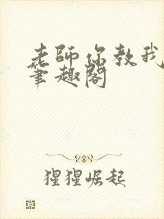 老师你教我小说笔趣阁