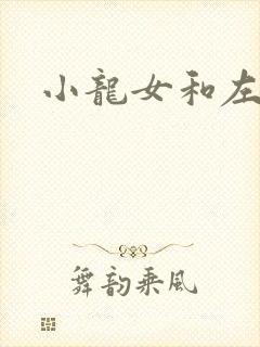 小龙女和左剑清