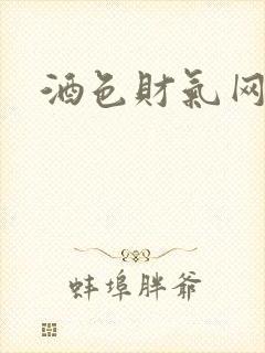 酒色财气网