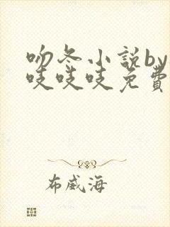 吻冬小说by桃吱吱吱免费阅读笔趣阁