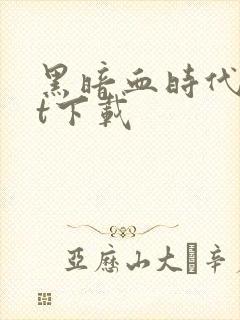 黑暗血时代txt下载