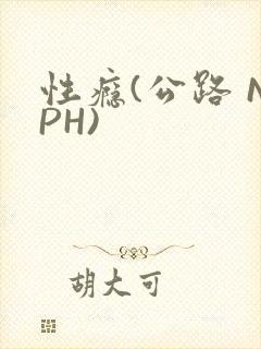 性瘾(公路 NPH)