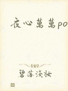 夜心万万po