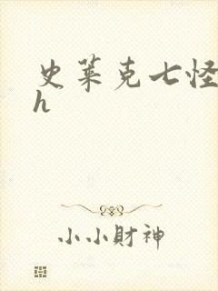 史莱克七怪互伦h