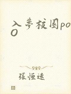 入梦校园poPO