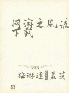 网游之风流骑士下载