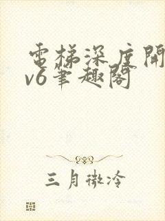 电梯深度开发1v6笔趣阁