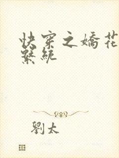 快穿之娇花灌溉系统