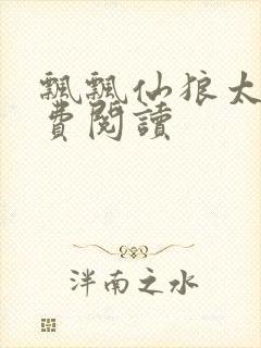 飘飘仙狼太郎免费阅读