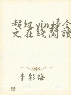 超级yin妇全文在线阅读