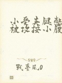 小受夹腿憋尿时被攻按小腹