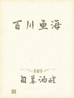 百川鱼海