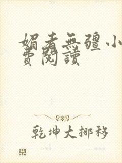 媚者无疆小说免费阅读