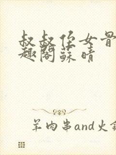 叔叔侄女骨科笔趣阁苏晴