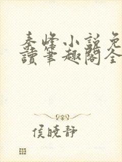 秦峰小说免费阅读笔趣阁全文