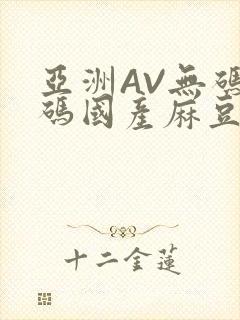 亚洲AV无码乱码国产麻豆穿越