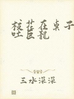 校花在桌子下吞吐巨龙