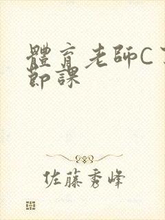 体育老师C了一节课