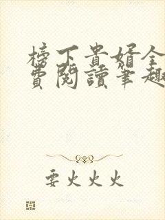 榜下贵婿全文免费阅读笔趣阁