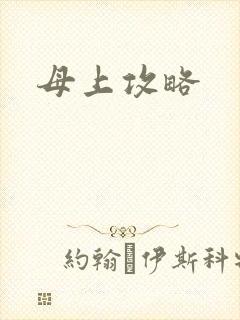 母上攻略
