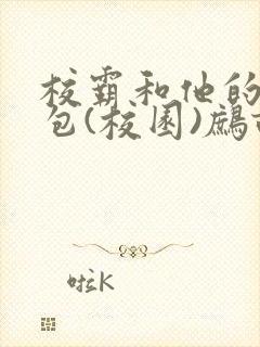 校霸和他的小哭包(校园)鹧鸪哨!