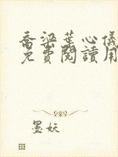 乔梁叶心仪全文免费阅读用