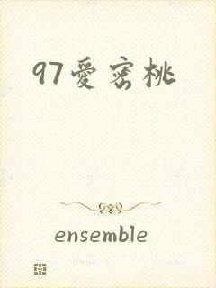 97爱密桃