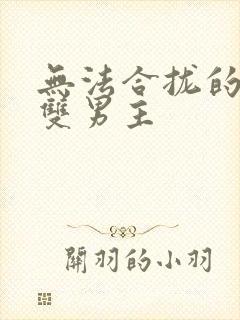 无法合拢的皇帝双男主