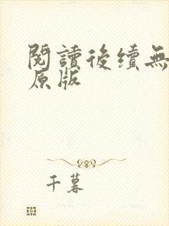 阅读后续无删减原版