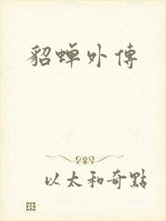 貂蝉外传