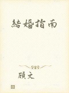 结婚指南