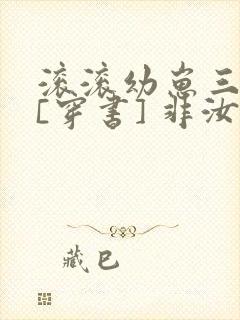 滚滚幼崽三岁半[穿书] 非汝