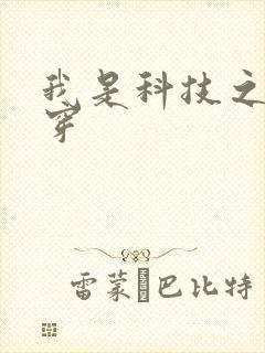 我是科技之光快穿
