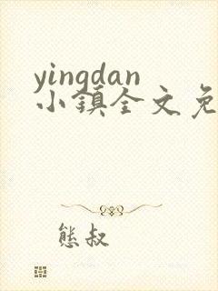 yingdan小镇全文免费阅读笔趣阁