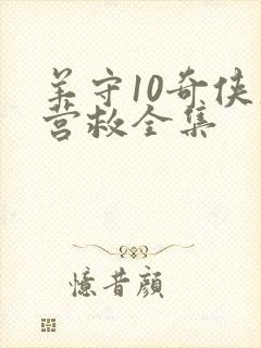 羊守10奇侠大营救全集