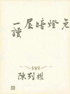 一屋暗灯免费阅读