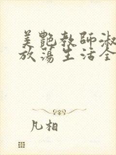 美艳教师淑敏的放荡生活全文阅读