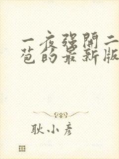 一夜强开二女处苞的最新版本