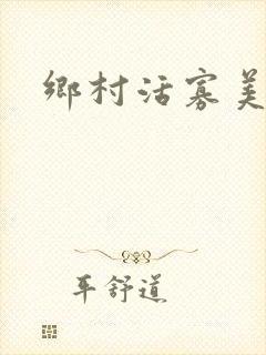 乡村活寡美人沟
