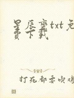 星辰变txt免费下载