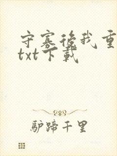 守寡后我重生了txt下载