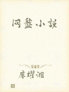 网盘小说