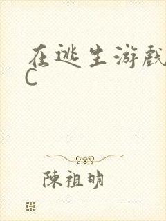 在逃生游戏里被C