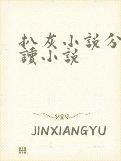 扒灰小说分节阅读小说