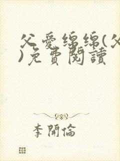 父爱绵绵(父女)免费阅读