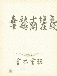 春秋十绝色全文笔趣阁在线阅读