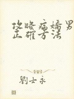攻略病娇男配的正确方法