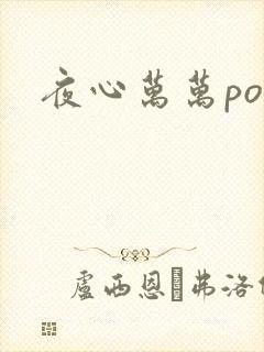 夜心万万po
